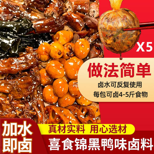 喜食锦黑鸭卤料包麻辣鲜香家庭卤