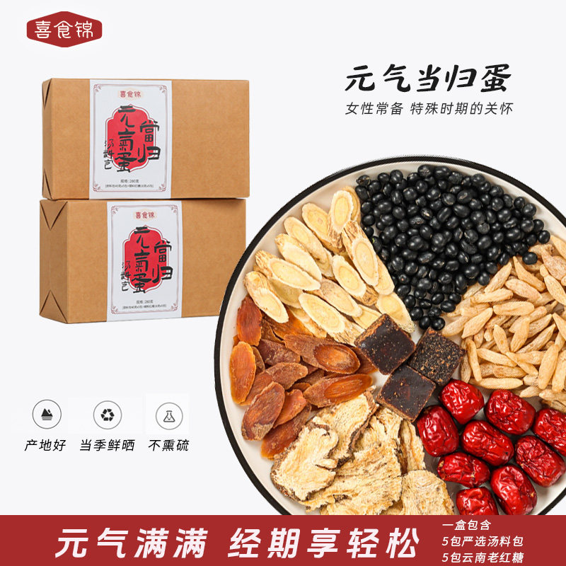 喜食锦当归红参元气蛋汤料包黄芪麦冬红枣黑豆红糖女士女生小包装