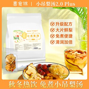 喜食锦免煮小吊梨汤茶包料包清润小甜水银耳雪梨百合滋养秋冬饮料