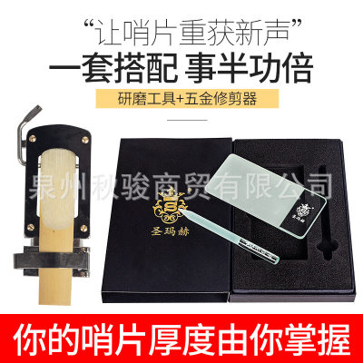 圣玛赫萨克斯哨片修剪器打磨器修整器乐器配件大全打磨工具研磨板