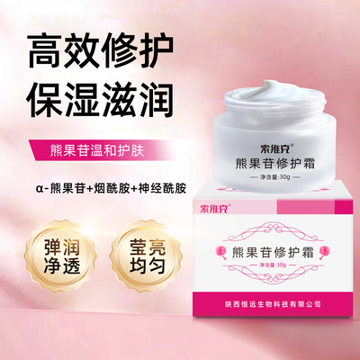 索维克旗舰店正品熊果苷修护霜霜
