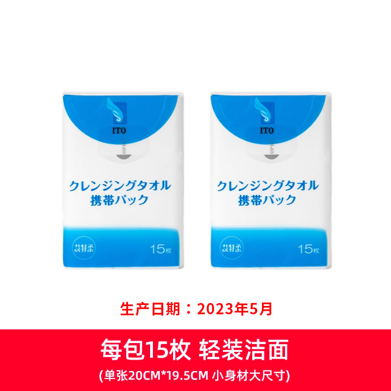 ITO艾特柔便携手帕洗脸巾15抽2包