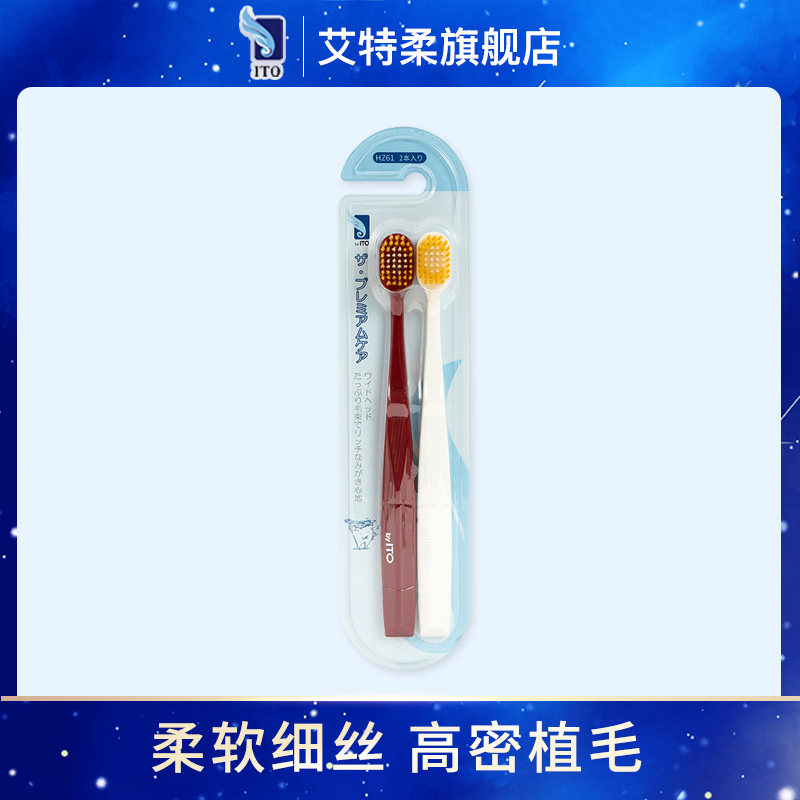 【顺手买】日本ITO艾特柔宽头细毛柔软成人家庭情侣装牙刷2支,洗护清洁剂/卫生巾/纸/香薰,牙刷/口腔清洁工具,淘宝优惠券,粉丝福利购,淘宝优惠卷