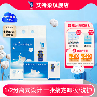 ITO卸妆绵柔巾洗脸巾深层清洁脸部清水卸妆婴儿干湿两用3包