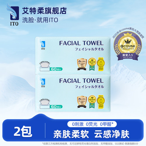 ITO艾特柔洁面巾60抽*2包