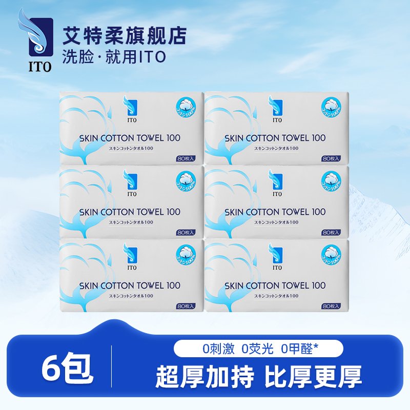ITO艾特柔全棉洗脸巾80抽
