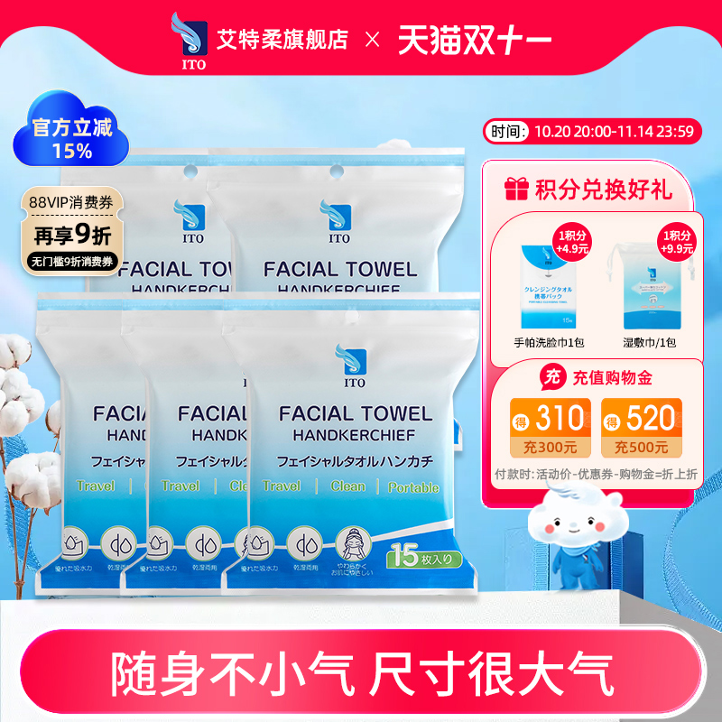 ITO艾特柔便携洗脸巾15片*5包