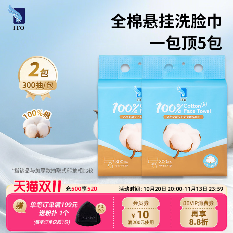 ITO艾特柔全棉悬挂洗脸巾亲肤洁面巾加厚抽取棉柔巾300抽2提