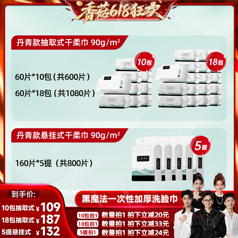 【香菇618】DAMAH黑魔法丹青系列一次性抽取洗脸巾洁面巾