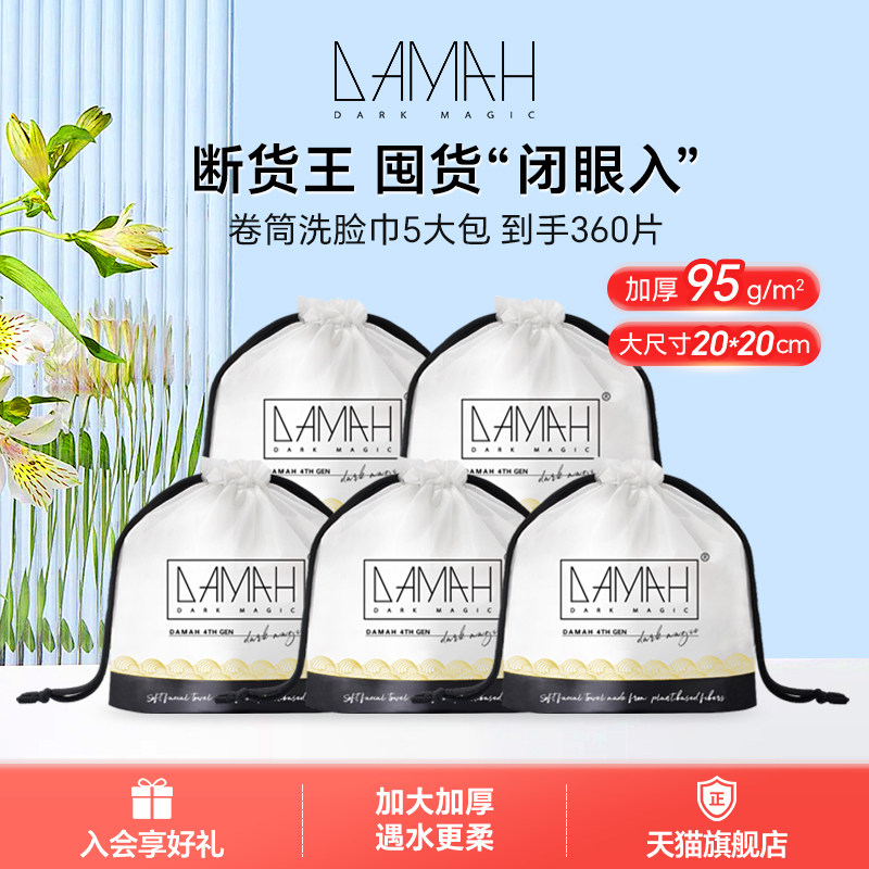 DAMAH黑魔法一次性洗脸巾卷筒式