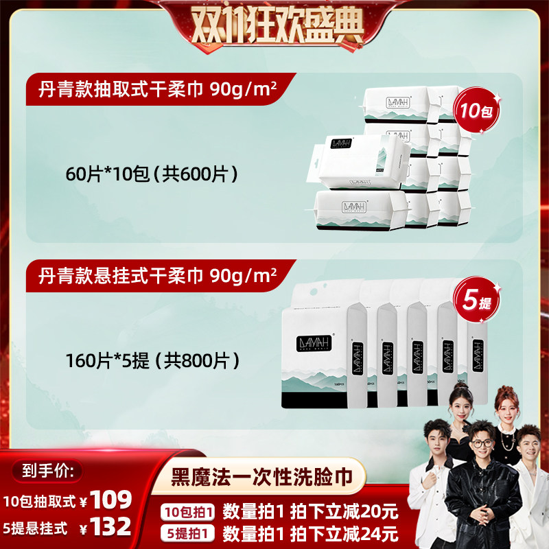 【香菇双11】DAMAH黑魔法丹青系列一次性抽取洗脸巾洁面巾