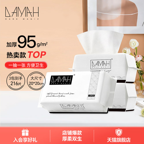 DAMAH黑魔法一次性洗脸巾抽取式