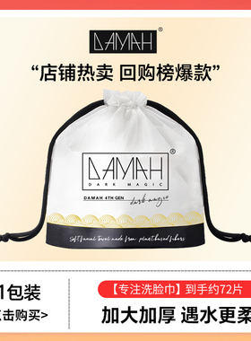 DAMAH黑魔法一次性洗脸巾女加厚干柔巾化妆洁面擦脸巾