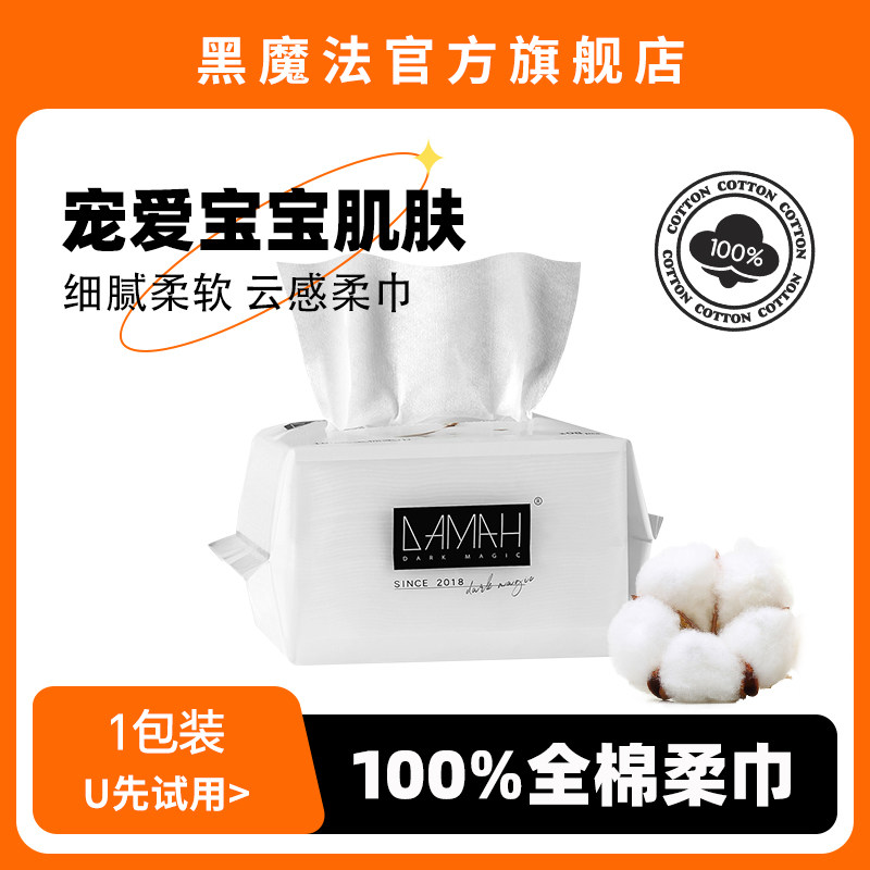 黑魔法抽取式全棉洗脸巾108抽