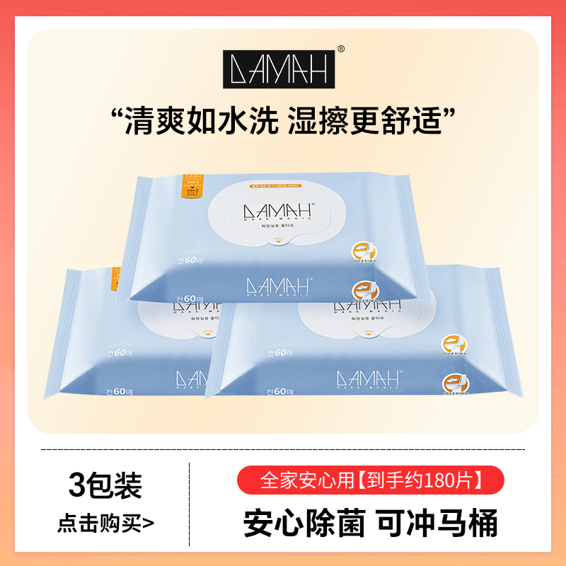 DAMAH黑魔法湿厕纸巾卫生护理