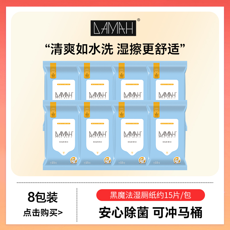 黑魔法一次性湿厕纸巾便携装8包