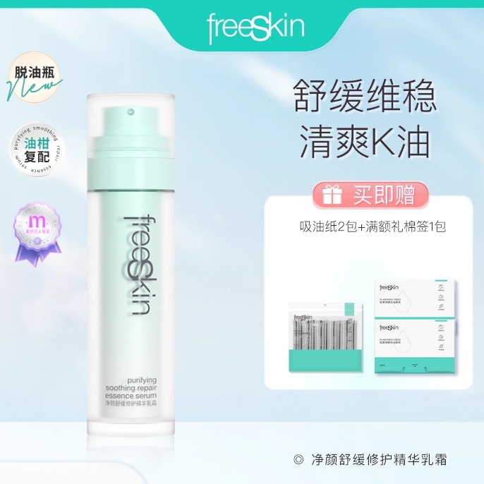 控油乳霜舒缓修护freeSkin油皮