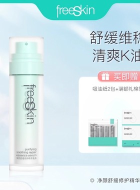 freeSkin净颜舒缓修护精华乳霜脱油瓶屏障修护清爽保湿油皮面霜
