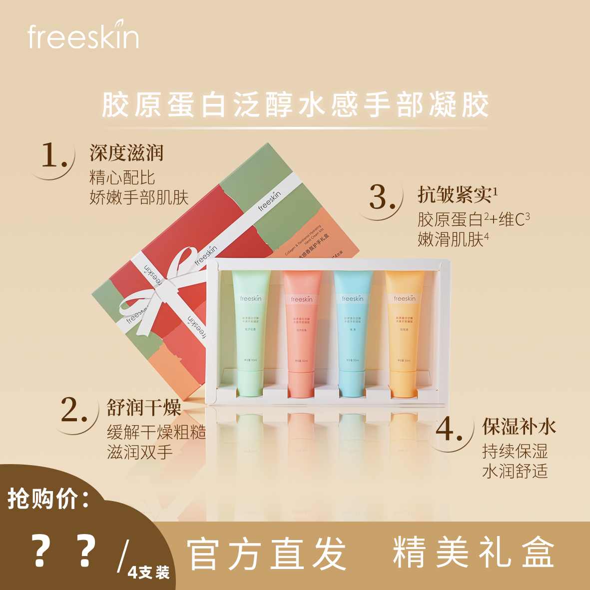 freeskin胶原蛋白泛醇香氛护手霜