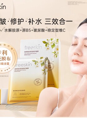 freeskin胶原蛋白保湿修护面膜修护舒缓抗皱紧致平价贴片面膜10片