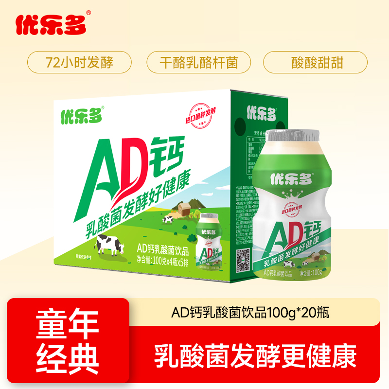 优乐多原味AD钙奶乳酸菌饮品酸奶儿童含乳饮料营养丰富100g*20瓶