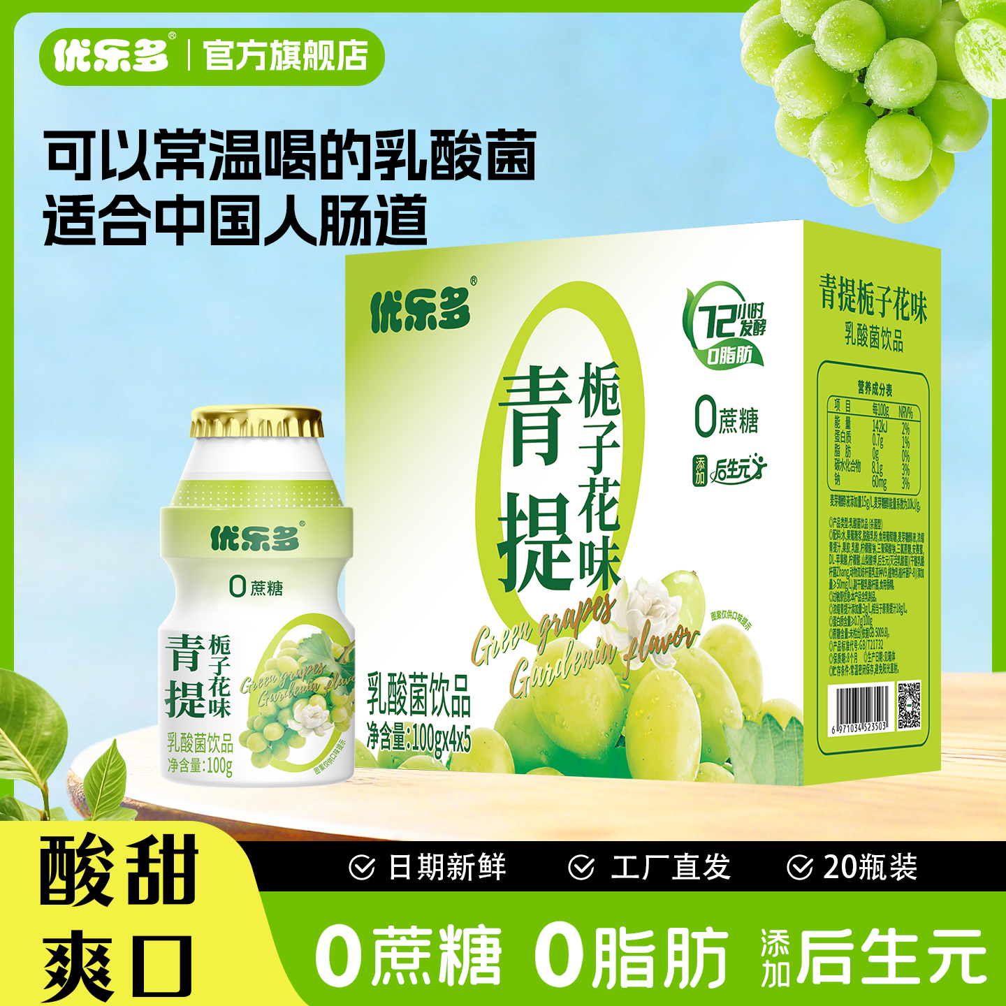 优乐多乳酸菌饮料酸奶青提栀子花味添加后生元100ml*20瓶早餐奶