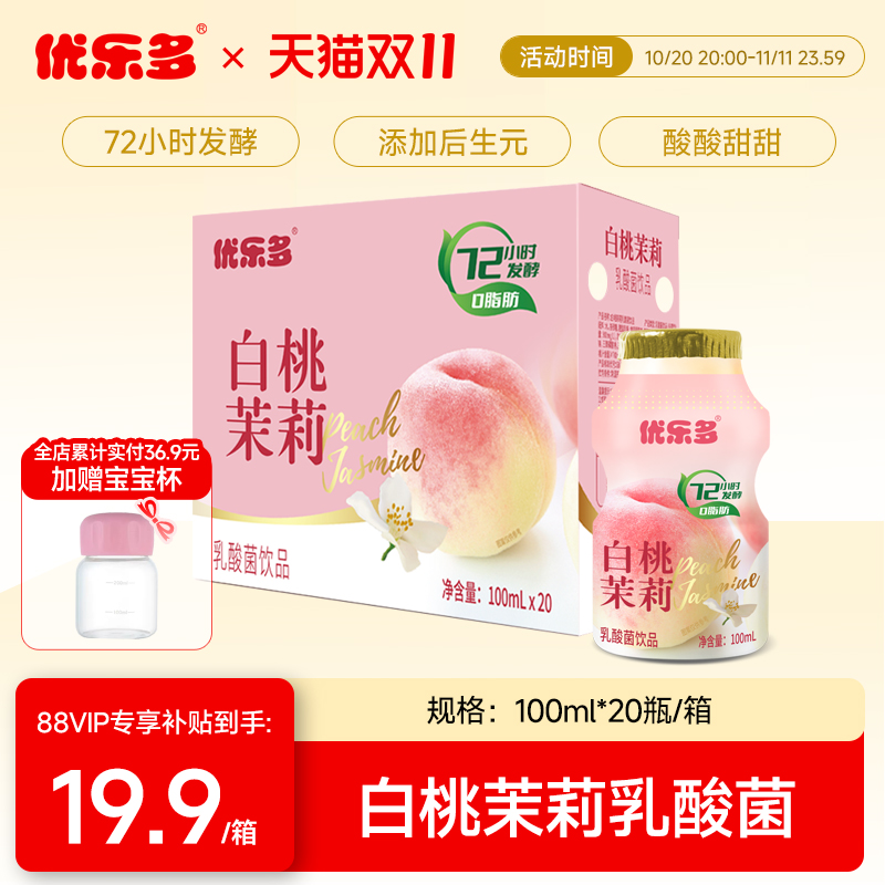 优乐多白桃茉莉益生菌乳酸菌含乳早餐饮品料整箱100mlx20瓶