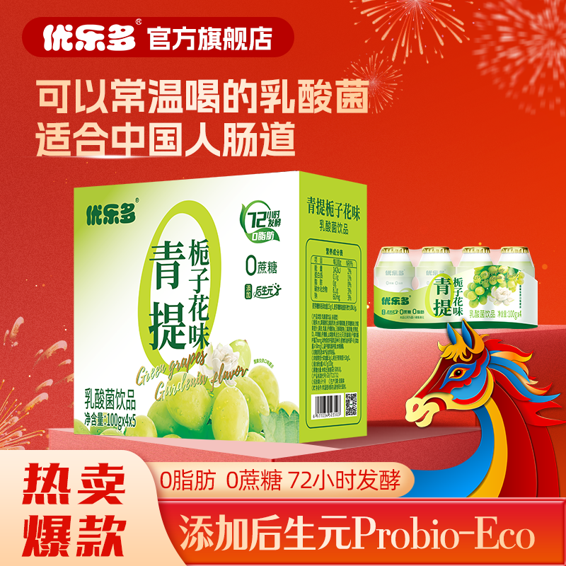 优乐多乳酸菌饮料酸奶饮品青提栀子花饮料100ml*20瓶