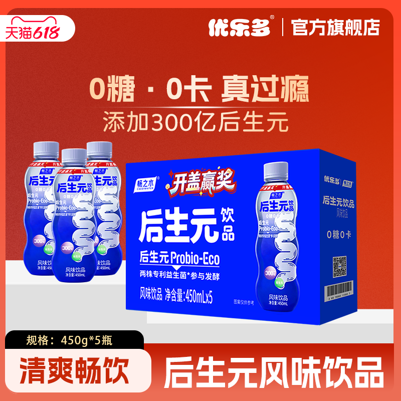 【开盖赢奖】优乐多后生元风味饮品0蔗糖0卡原味pupu健康饮品饮料