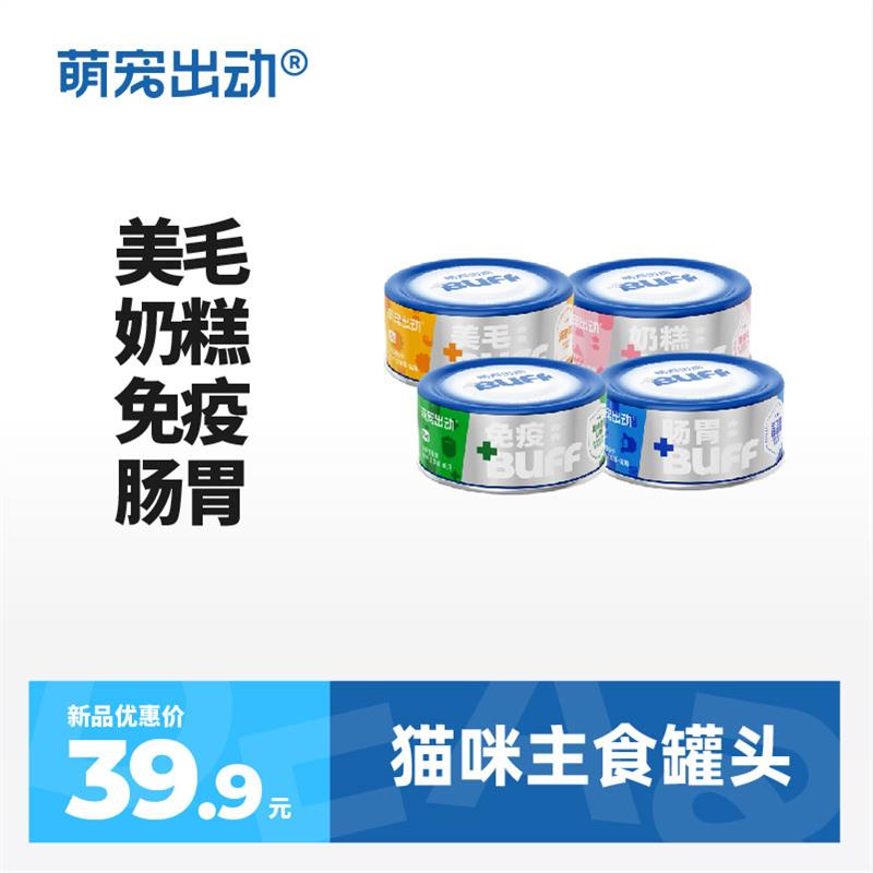 萌宠出动猫咪狗狗BUFF罐头主食罐成幼猫湿粮补充营养增肥发腮零食