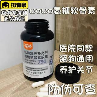 wowo氨糖软骨素胶囊猫狗通用强化关节易吸收小颗粒营养品髌骨脱位