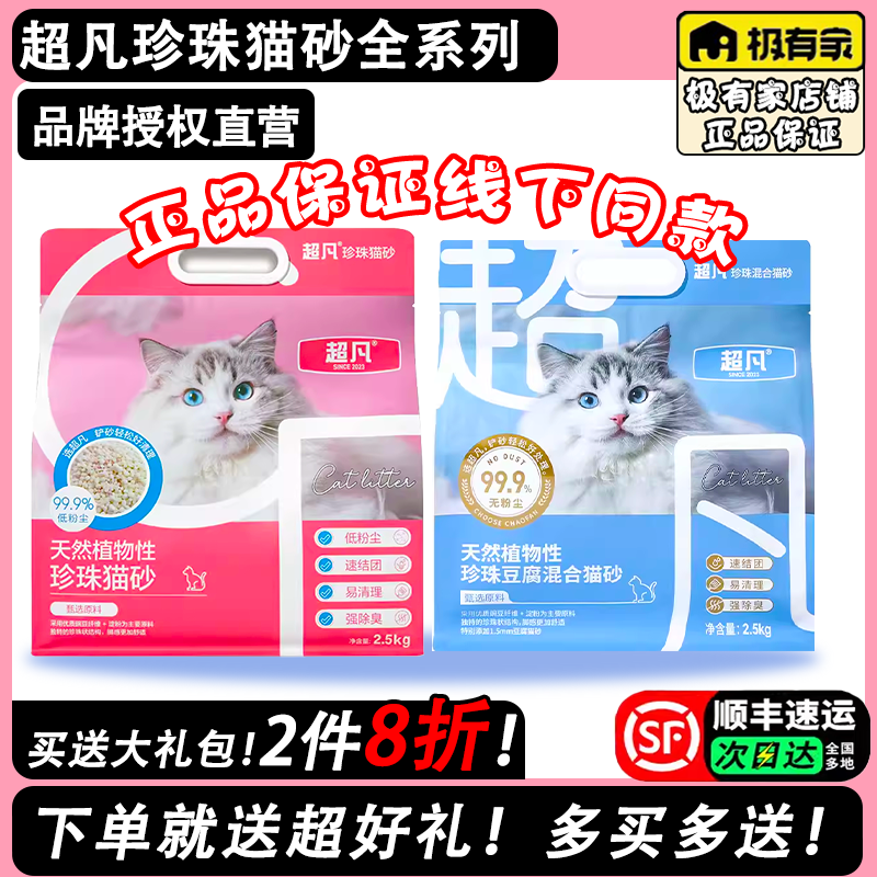 超凡珍珠猫砂全系列【2件88折】