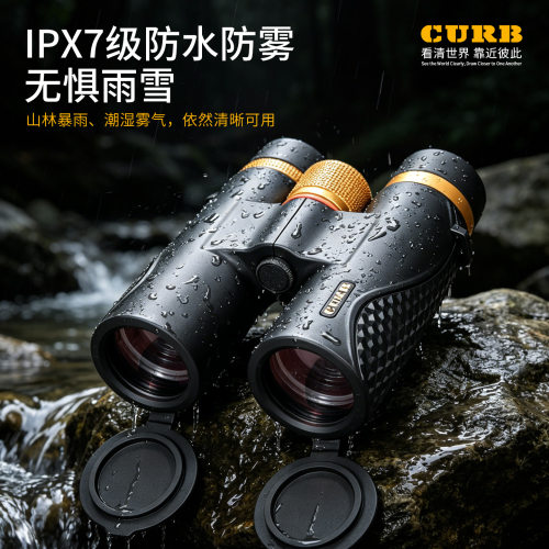 curb双筒望远镜高倍高清专业级