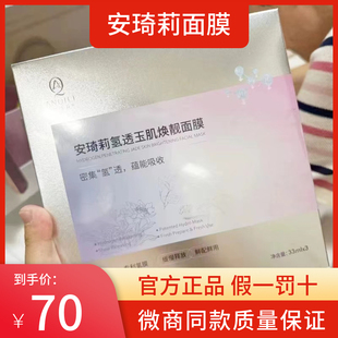 宛伊安琦莉氢透玉肌焕靓面膜干湿分离现配提拉谈化水份保湿感白