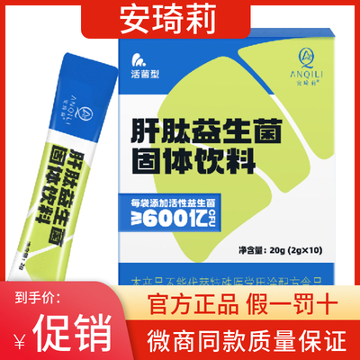 宛伊安琦莉肝肽益生菌固体饮料