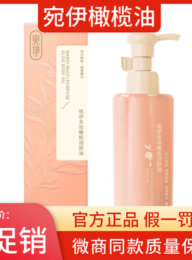 宛伊多效橄榄润肤油 正品保湿锁水防皱防裂宛伊橄榄油120ml