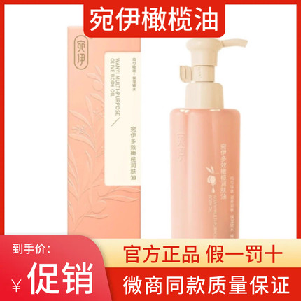 宛伊多效橄榄润肤油 正品保湿锁水防皱防裂宛伊橄榄油120ml