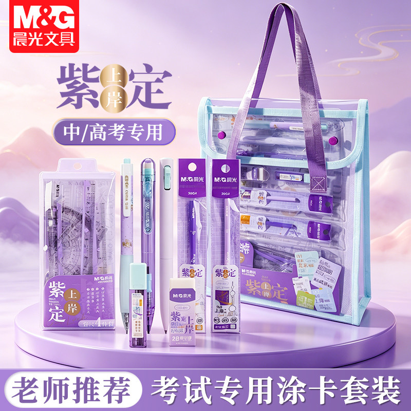 晨光紫定上岸中考考试专用文具套装高考用透明手提袋大容量考试全套文具2B铅笔涂卡笔考研公务员成考国考水笔