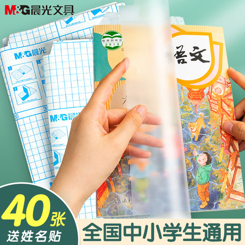 晨光自粘书皮透明磨砂防水