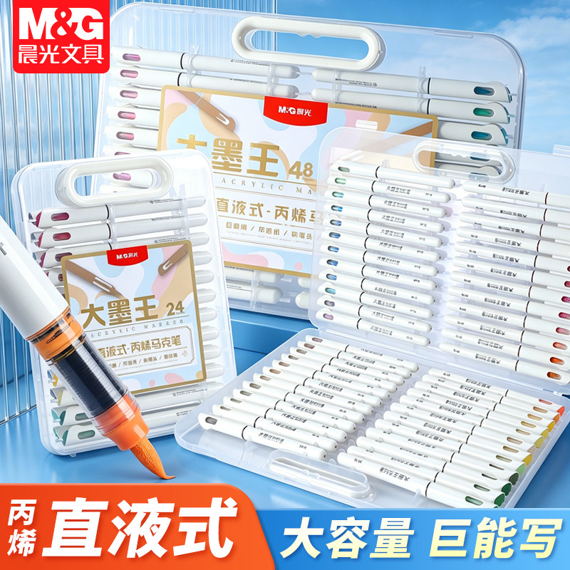 晨光直液式大墨王丙烯马克笔小学生用24色软头大容量幼儿园儿童绘画涂鸦美术专用彩笔48色可水洗不透纸可叠色