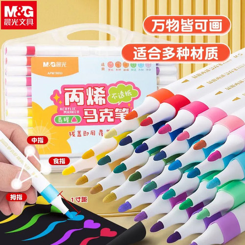 晨光丙烯马克笔可叠色防水画笔