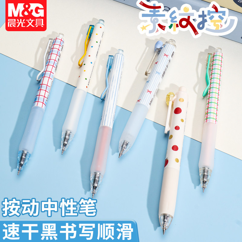 晨光素纹控按动中性笔学生用速干黑水笔0.5mm书写顺滑可爱ins风高颜值按动式碳素笔初高中生考试刷题笔签字笔