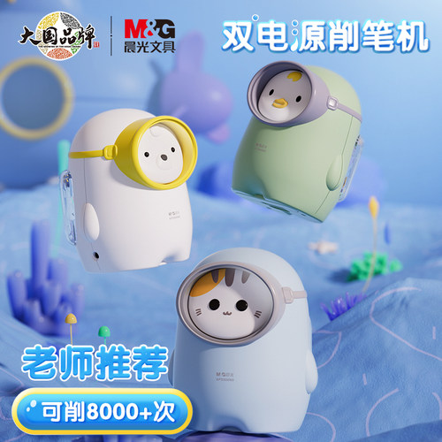 晨光电动卷笔刀自动削笔器双电源