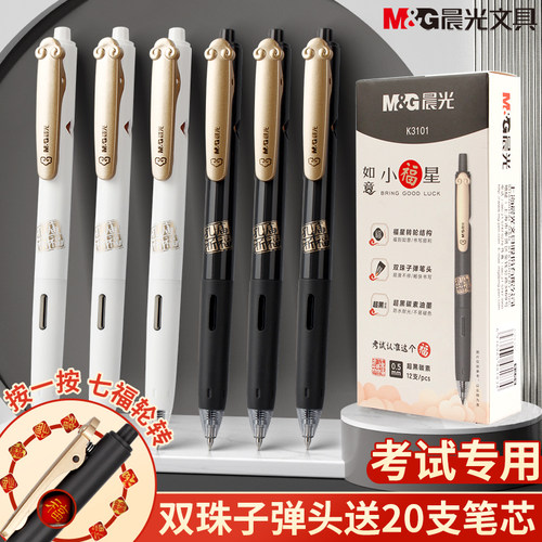 晨光按动中性笔双珠速干超黑碳素