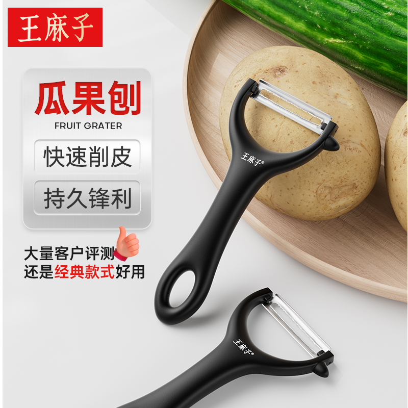 【削皮神器】王麻子削皮刀