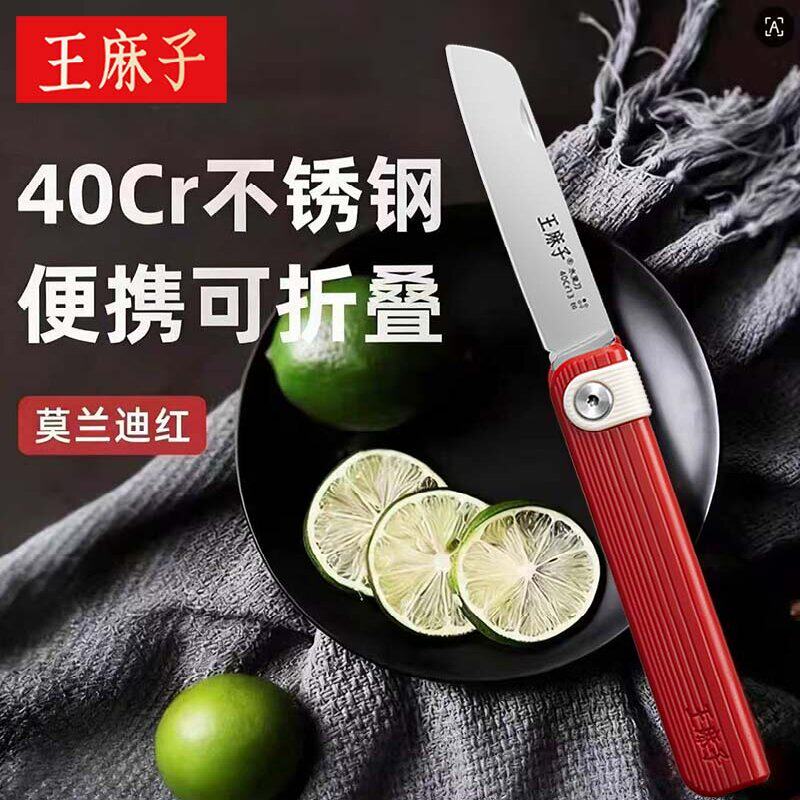 【锋利小巧】王麻子折叠水果刀图片
