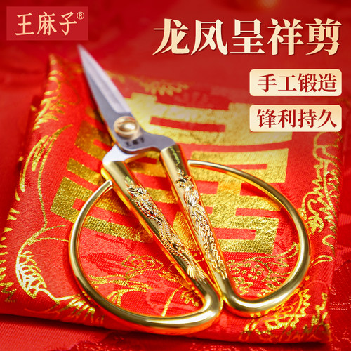 【龙凤呈祥】王麻子龙凤剪刀正品