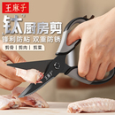 王麻子钛金厨房剪刀家用多功能强力鸡骨头专用食品级不锈钢大剪子