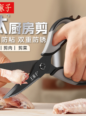 王麻子钛金厨房剪刀家用多功能强力鸡骨头专用食品级不锈钢大剪子