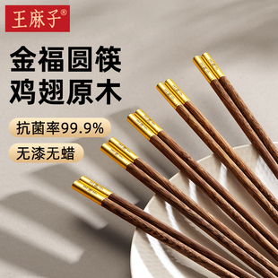 王麻子鸡翅木筷子家用高档抗菌防霉食品级轻奢家庭高级感2024新款